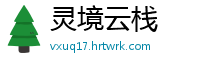 灵境云栈